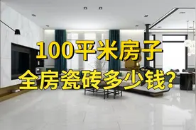 100平米房子，全房瓷砖多少钱？瓷砖面积又是如何计算的？视频封面