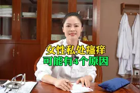 女性私处瘙痒，可能有这4个原因！视频封面