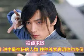 独孤求败：金庸小说中最神秘人物，从蛛丝马迹中，便能知他的身份视频封面