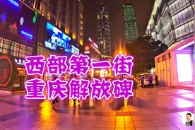 号称中国西部第一街的重庆解放碑，跟成都春熙路比，哪个更繁华呢视频封面