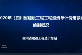 四川省2020定额宣贯学习（01）编制概况视频封面