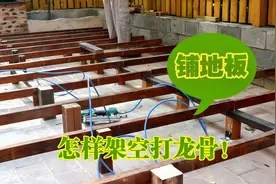 户外防腐木地板铺装怎样架空打龙骨！（北京顺义分享）视频封面