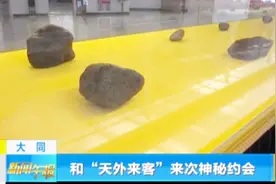 您想和“天外来客”来次神秘约会吗？那这个陨石展可就太适合您了视频封面