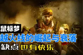 穿越火线的崛起与衰败，缺点很多，快乐也不少视频封面