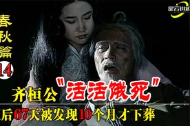 齐桓公小白饿死内宫，67天被发现10个月才安葬 东周列国之春秋篇视频封面