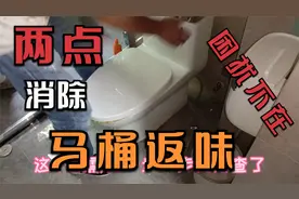 消除您的困扰，马桶返味的原因和治理方法，一定要注意！视频封面