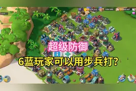 海岛奇兵：用步兵加鸭子打6蓝玩家，原来可以这样的，太厉害了！视频封面