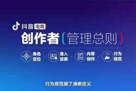 抖音电商发布创作者管理总则，带货达人须为宣传内容承担责任视频封面