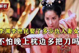 历史上李渊李世民二人，娶那么多仇家妻女，他们夜里睡得安稳吗？视频封面