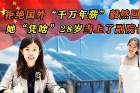 拒绝千万年薪毅然回国，28岁就成为副院长的她，是实至名归吗？视频封面