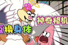 海绵宝宝：天使的神奇相机，居然能将身体互换！视频封面