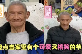 盘点家里有个可爱又搞笑的爷爷，爷爷撒起娇来，真是魅力四射啊！视频封面