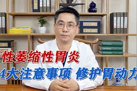患有慢性萎缩性胃炎，4大注意事项，帮你修护胃动力，早日康复视频封面