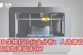 3D生物打印行业分析：人造器官或将加速临床化？视频封面