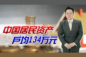 我国户均财富达134万，人人都是百万富翁？房产就占比70%视频封面