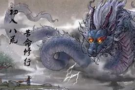 艰苦修仙 《鬼谷八荒》01 身为魔尊之子！步入八荒世界修仙视频封面