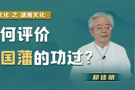 【郑佳明】如何评价曾国藩的功过？视频封面