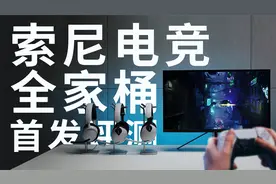 索尼电竞全家桶来了？索尼 INZONE电竞显示器、耳机首发评测视频封面