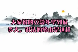 大家说的豆蔻年华到底多大，说法的缘由是这样视频封面