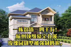 一栋价值三四千万！杭州顶级豪宅九溪玫瑰园别墅被强制腾退，视频封面