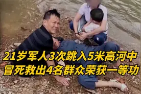 21岁军人3次跳入5米高的河流中，冒死救出4名群众荣获一等功！视频封面
