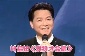叶启田封神之作《爱拼才会赢》,闽南语经典老歌,激励我们努力奋斗视频封面