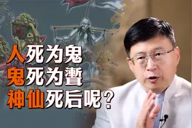 古人说“人死为鬼，鬼死为聻”，聻是什么东西？那神仙死后呢？视频封面