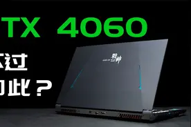 i9+RTX4060怎么样？7款游戏实测神舟战神Z8R9，RTX4060首测视频封面