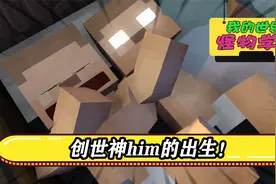 我的世界：世界上真的有him的存在吗？看完这个故事你就知道了视频封面
