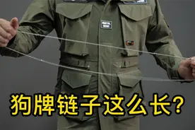 美军狗牌（身份识别牌）链子竟然有这么长？视频封面