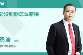 合同没到期怎么赔偿视频封面