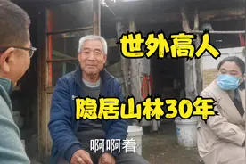 70岁老人独居深山30年，过着与世隔绝的神仙生活，令人羡慕视频封面