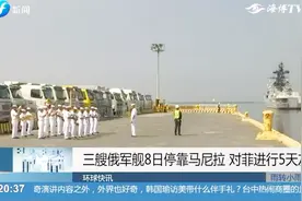 三艘俄军舰8日停靠马尼拉进行友好访问，此次为今年第二次停靠视频封面