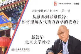 北京大学教授赵敦华：如何理解古代西方哲学的要点？@哲学头条视频封面