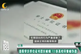 徐州：造假学历学位证书团伙被端 700多高校印章被伪造视频封面