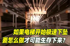 电梯极速下坠怎么样才可能生存下来视频封面