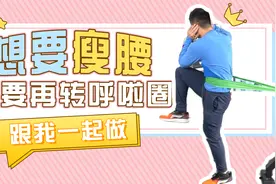 摇呼啦圈不减肚还伤腰，每天站着转一转，减掉腹部赘肉还护腰视频封面
