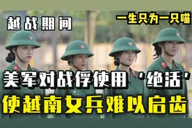 越战时，美国大兵使用绝活空孕催乳剂招呼越南女兵，令人发指视频封面