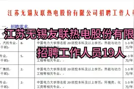 江苏无锡友联热电股份有限公司招聘工作人员19人视频封面