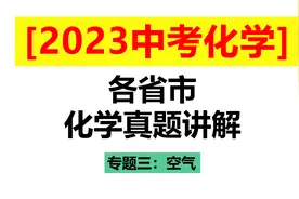「2023中考」化学真题讲解—专题三：空气视频封面