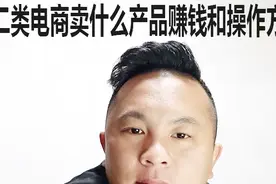 二类电商怎么赚钱和二类电商卖什么产品能赚钱的操作方法视频封面
