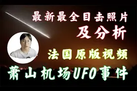 萧山机场UFO：时隔十年的目击照片和法国原版视频音频视频封面