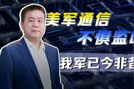 物理隔离才能真正保密？美军通信竟靠互联网，我军军用手机不简单视频封面
