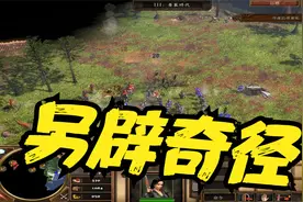 帝国时代3亚洲王朝第一幕鲜血第七关西班牙寻宝舰队上视频封面