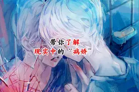 现实中的病娇你受得了吗？视频封面