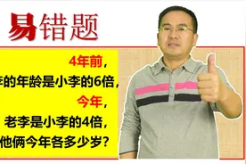 解答年龄差题目，低年级没学过方程，还得用这种方式打开好视频封面