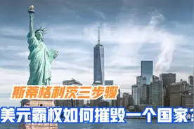 美国摧毁一个国家，只需“斯蒂格利茨三步骤”？美元霸权该怎么破视频封面