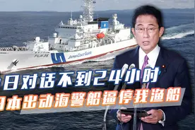 中日对话不到24小时，日本出动三艘海警船逼停我渔船，并带走船长视频封面
