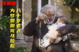 80岁老人为圆梦跑完全程马拉松，过程真的是太励志感人了。视频封面