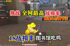 暴走的小药：图书馆“魔鬼”任务！挑战全网最高18战损率吃鸡视频封面
